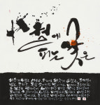 제주4.3 70주년 캘리그라퍼 7인 초대전 새겨진 기억 개최