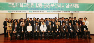 제주대학병원, 제1차 국립대학교병원 공공보건의료 심포지엄 개최