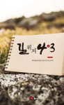 제주올레에 얽힌 4.3이야기...길 위의 4.3 발간