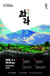 제주4.3 집체극 한라 내달 1일 상연