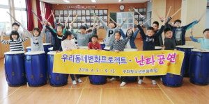 구좌청소년문화의집-세화초등학교, 난타교실 개설