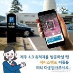 제주 4.3 다크투어리즘, 모바일 스탬프로 할인받자