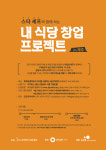 LH-제주올레, 청년 식당 창업 인큐베이팅 참가팀 모집