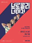 브로콜리너마저 제주 첫 단독콘서트, 6월 9일 개최
