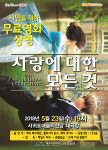 서귀포예술의전당 5월 무료영화 사랑에 대한 모든 것 상영
