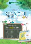 작은도서관협회, 2018 그림책원화전시 프로그램 운영