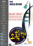 2018 새연교 콘서트 26일 첫 공연...토요일밤 즐기는 음악잔치