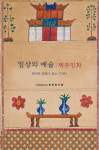 소암기념관 개관 10주년 일상의 예술 : 제주민화 展 개최