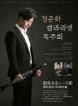 정준화 클라리넷 독주회, 8일 개최