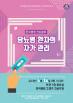 한국병원, 당뇨병 자가관리 건강강좌 14일 개최