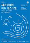 제11회 제주해비치아트페스티벌 18일 개막