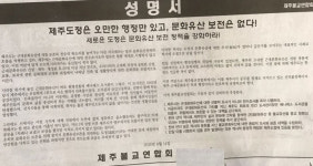 제주도정 4년 불교탄압 격한 성명...논란 진실은?