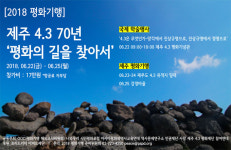 2018 평화기행 제주4.3 70년, 평화의 길 찾아서 22일 개막