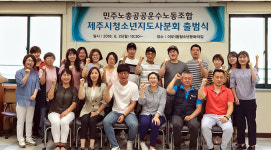 민주노총 전국공공운수노조 제주시청소년지도사분회 출범