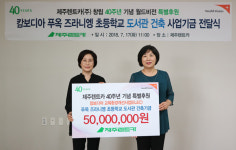 창립 40주년 제주렌트카, 월드비전에 5천만원 기탁