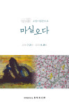 소암기념관 개관 10주년 마실오다 展 개최