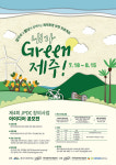청정제주 환경 보전 제4회 JPDC 창의사업 아이디어 공모