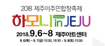 제주아트센터, 제주이주민 합창축제 개최...합창으로 갈등 해소