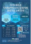 제주지역 디지털 콘텐츠(DC) 업계 공정거래 무료 교육 참가자 모집