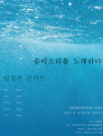 재즈로 듣는 제주해녀의 삶...숨비소리를 노래하다 콘서트 개최