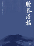 현행복 역주 구한말 옛 시문집 청용만고 출간