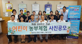 농협은행노형지점, 개점 20주년 기념 어린이 농부체험 사진 공모전