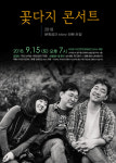 story 와봔 9월 이야기...15일 민중음악그룹 꽃다지 콘서트