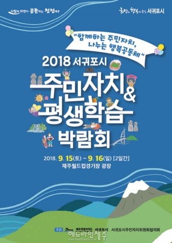 2018 서귀포시 주민자치&평생학습 박람회 15~16일 개최