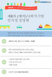 제8차 사회적기업 인지정 설명회 12일 개최