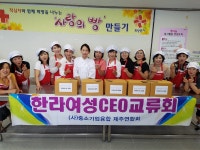 한라여성CEO교류회, 사랑의 빵 만들어 요양원에 전달