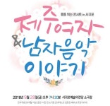 서귀포예술의전당, 제주여자&남자 음악이야기 공연 개최