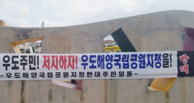 우도 주민들, 국립공원 확대 지정 반발...철회하라