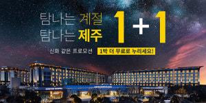 제주신화월드 랜딩관, 1박하면 추가 1박 무료 이벤트