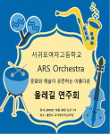 서귀포여고 아르스 오케스트라, 24일 아름다운 올레길 연주회