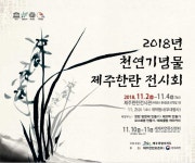 2018 천연기념물 제주한란 전시회 내달 2일 개최