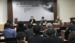 제주4.3 정명(正名) 토론회...공론화 통한 사회적 정명 이뤄야