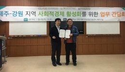 제주사회적경제지원센터, 강원센터와 동반성장 협약 체결
