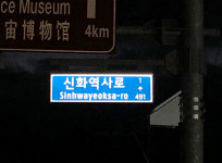 야간에도 선명...서귀포시, 태양광 LED 도로명판 추가설치