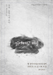 제주4.3 창작연극 잃어버린 마을, 내년 2월 충무로 공연