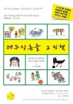 제주삼춘들 그림책 전시회 경기 수원서 개최