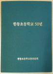 한동초등학교 50년 발간...2월2일 출판기념회 개최