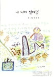 제주 어르신들의 삶이 담긴 그림책 육지 나들이