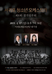 서귀포청소년오케스트라, 17일 제8회 정기연주회