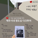 3.1절 100주년 기념 제주시 원도심 다크투어 참가자 모집