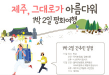 제2공항 예정 성산읍 둘러보는 1박2일 평화여행 진행