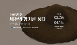 제주의 향기를 품다– 영허멍 살아수다 특별전 서울서 열려