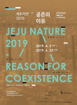 제주현대미술관 제주자연 2019_공존의 이유 개최