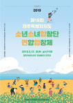 제16회 제주도 소년소녀합창단 연합합창제 12일 개최