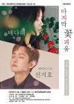 가수 배다해-팝 피아니스트 신지호 마지막 꽃피움 25일 공연