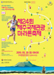 제24회 제주관광마라톤축제 26일 개최...김녕~한동 해안도로 통제